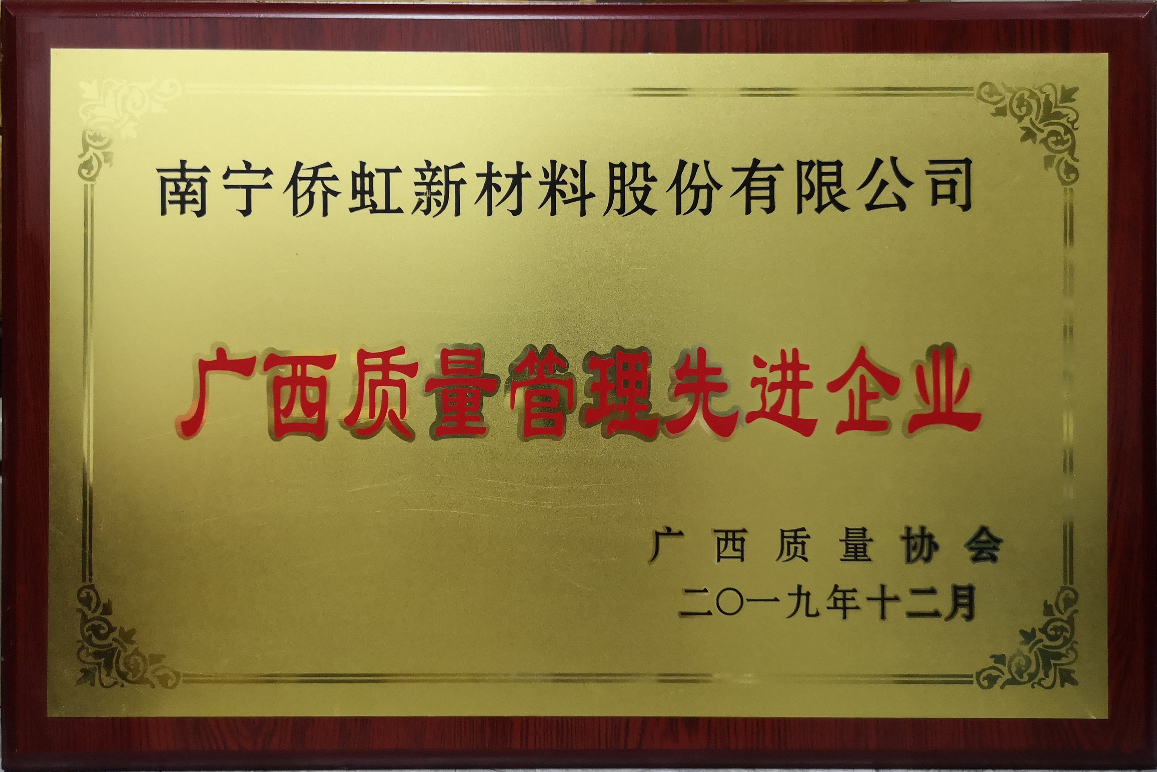 廣西質(zhì)量管理先進企業(yè)