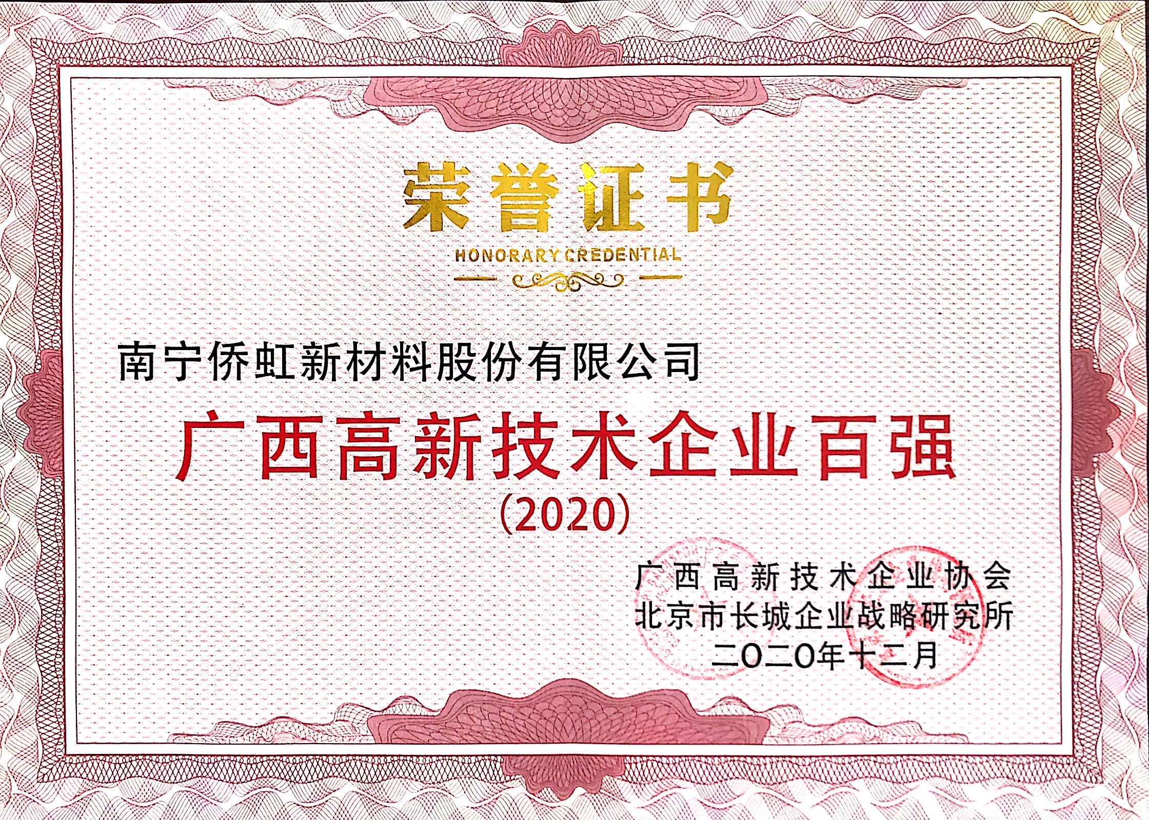 廣西高新技術(shù)企業(yè)百強(qiáng)
